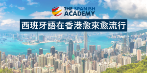 西班牙語在香港愈來愈流行